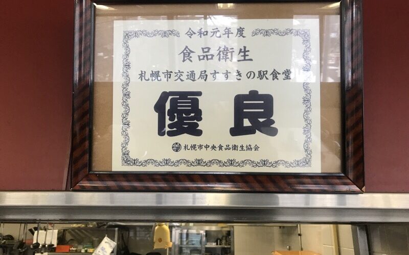 札幌市交通局 豊水すすきの駅食堂 _賞状？