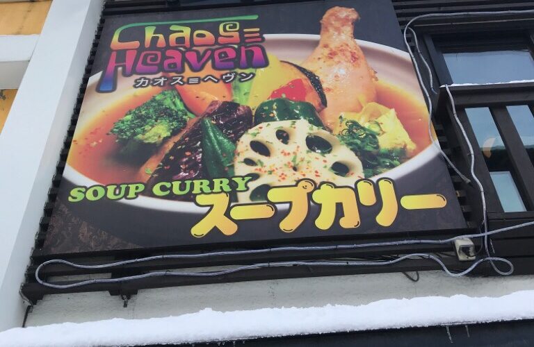 スープカリー　カオスヘヴン（Chaos Heaven）札幌B級グルメ　サラリーマンランチ　サラメシ