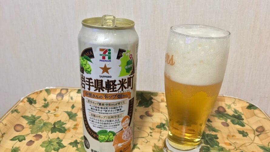 会社帰りの夜の紅葉と今日のビール「岩手県軽米町中里さんホップ畑から」を買ってみる