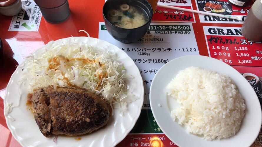 札幌厚別中央「ステーキレストラン がんねん」でハンバーグランチを食べる、札幌B級グルメ