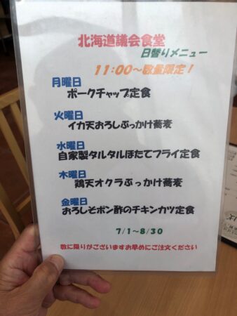 20240718_北海道議会食堂_7、8月の日替わりメニュー