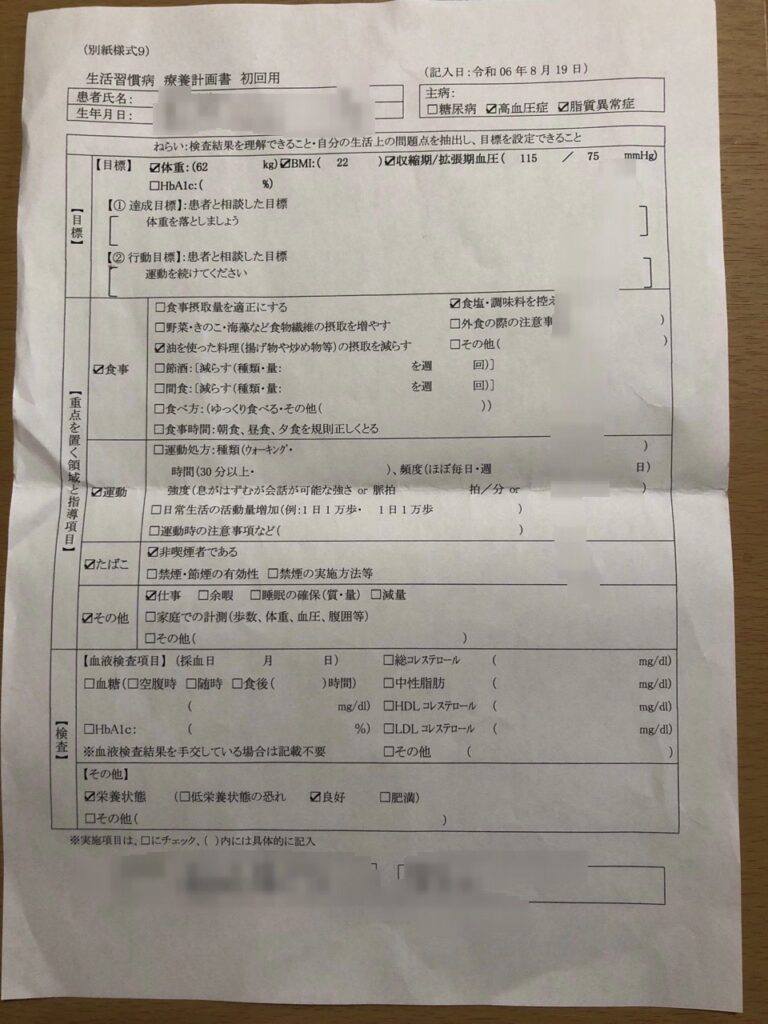 生活習慣病治療計画書