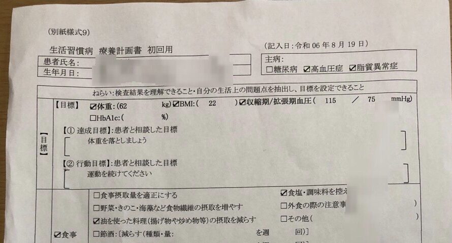 生活習慣病治療計画書のヘッダー部分