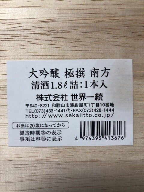 世界一統_大吟醸 極撰「南方」桐箱入り