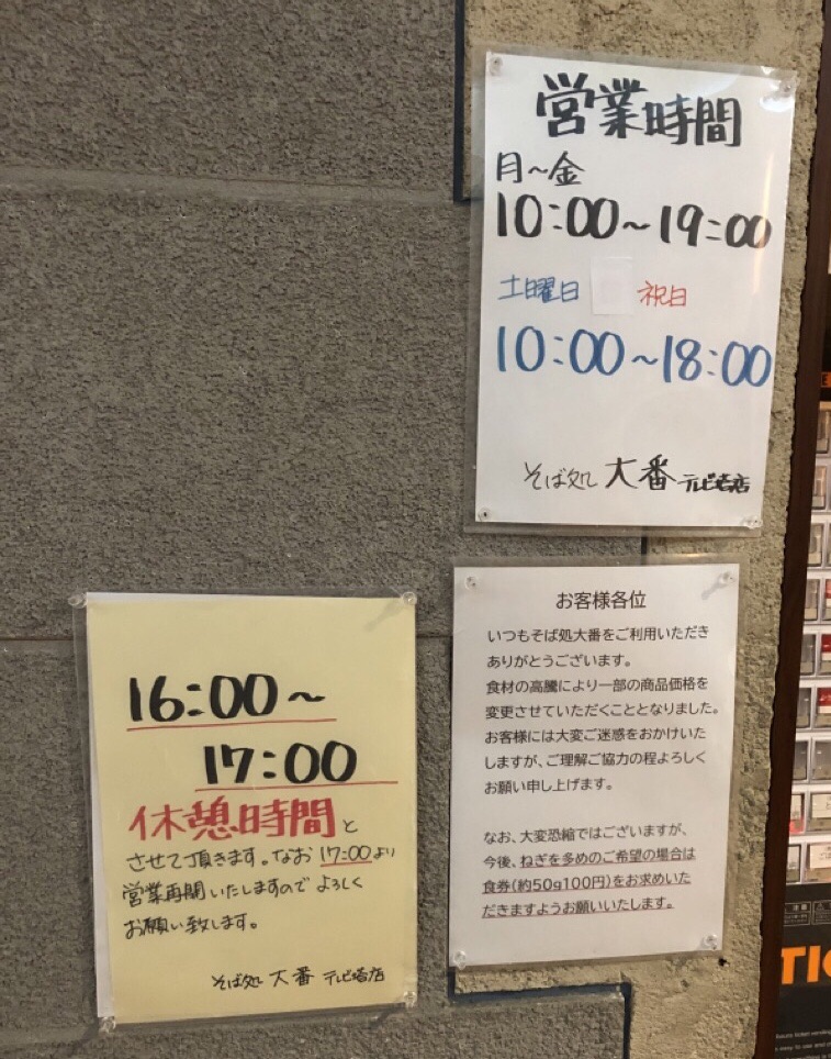 そば処大番テレビ塔本店_掲示物