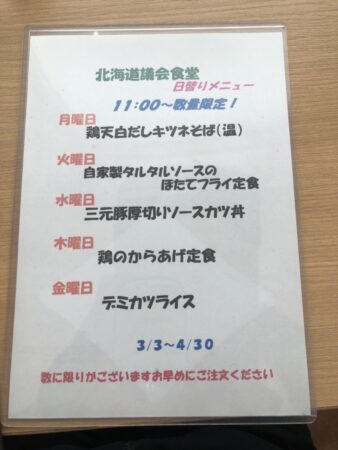 北海道議会食堂のメニューの日替わり