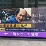 大河ドラマ「べらぼう～蔦重栄華乃夢噺～」全国巡回展in札幌を見てきた