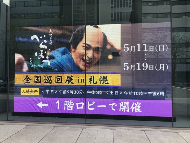 大河ドラマ「べらぼう」全国巡回展in札幌_看板（モニタ）