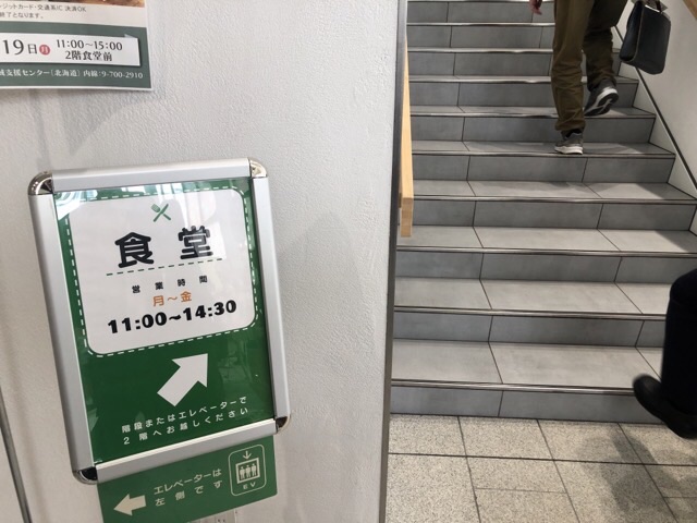 NHK札幌放送局食堂(2F)へ