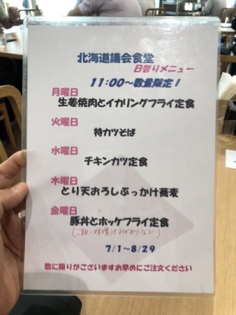 北海道議会食堂_週替りメニュー