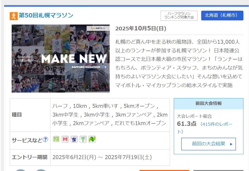 札幌マラソンエントリー