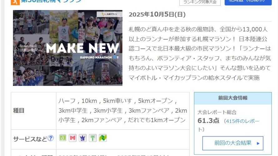 7年ぶりにハーフマラソンにエントリー!札幌マラソン10月5日