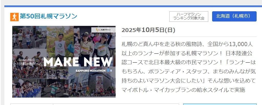 札幌マラソンエントリー