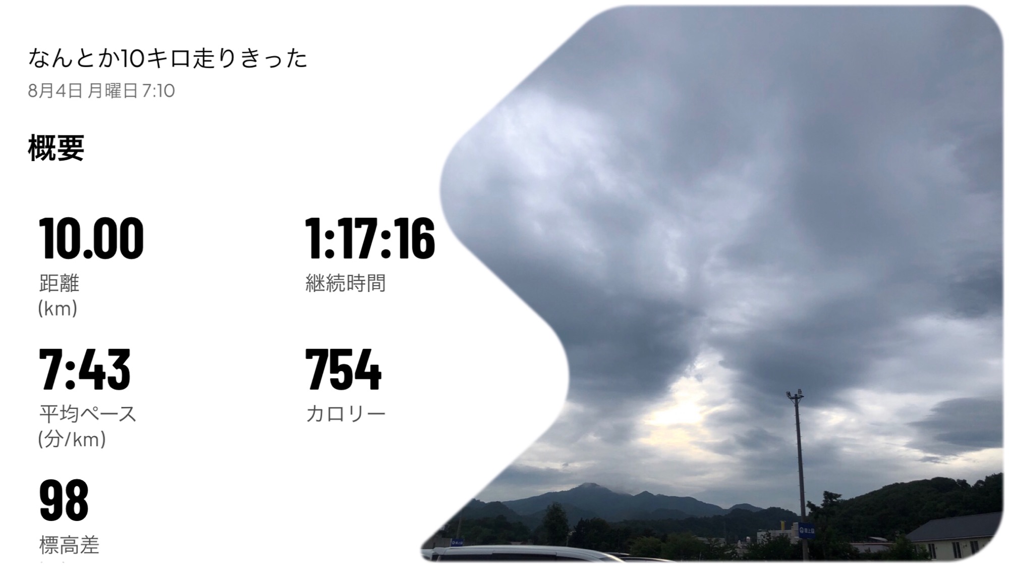 10Km完走
