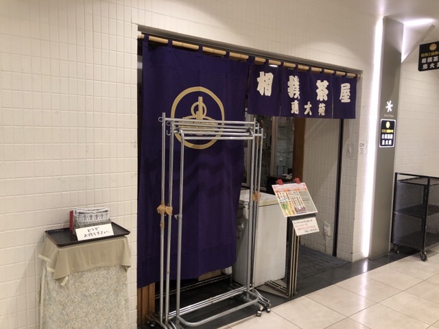 札幌の相撲茶屋 恵大苑の店構え