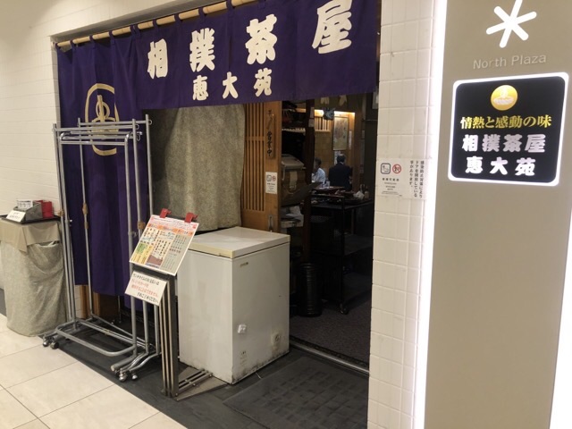 相撲茶屋恵大苑の入口、暖簾がかかっていて入口に冷蔵庫がある
