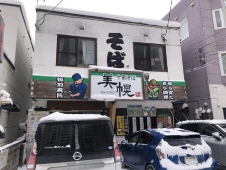 札幌平岸の板前農民美幌十割そばの見せ前の駐車場に3台車がとまっている店構え