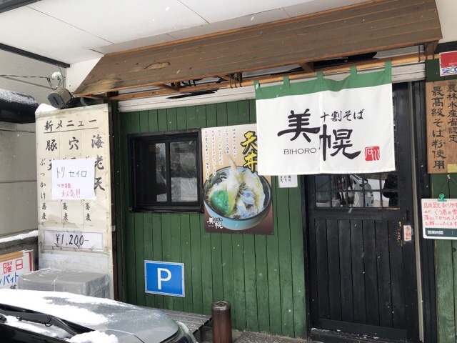 札幌平岸の板前農民美幌十割そばの暖簾がかかっている店構え