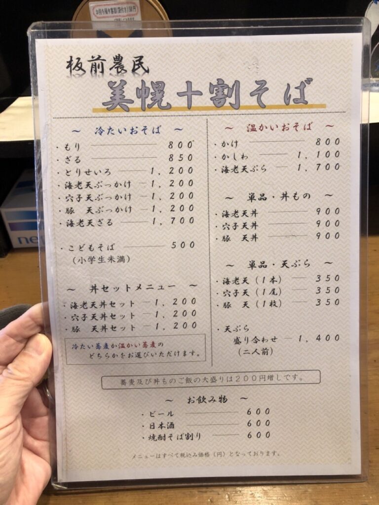 板前農民美幌十割そばのメニュー