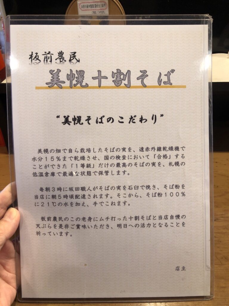 札幌平岸のそ板前農民美幌十割そばの十割そばと書いてある説明書き