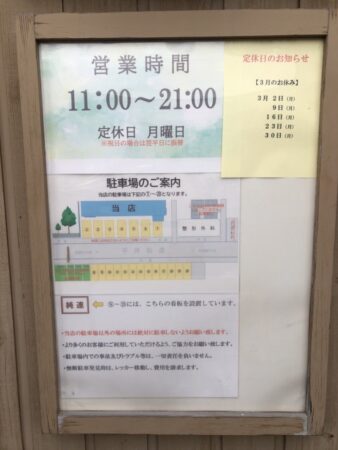 さっぽろ純連 札幌店の営業時間、3月のお休み、駐車場の掲示物