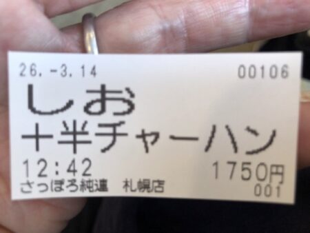さっぽろ純連 札幌店の塩ラーメン+半チャーハンセットの食券