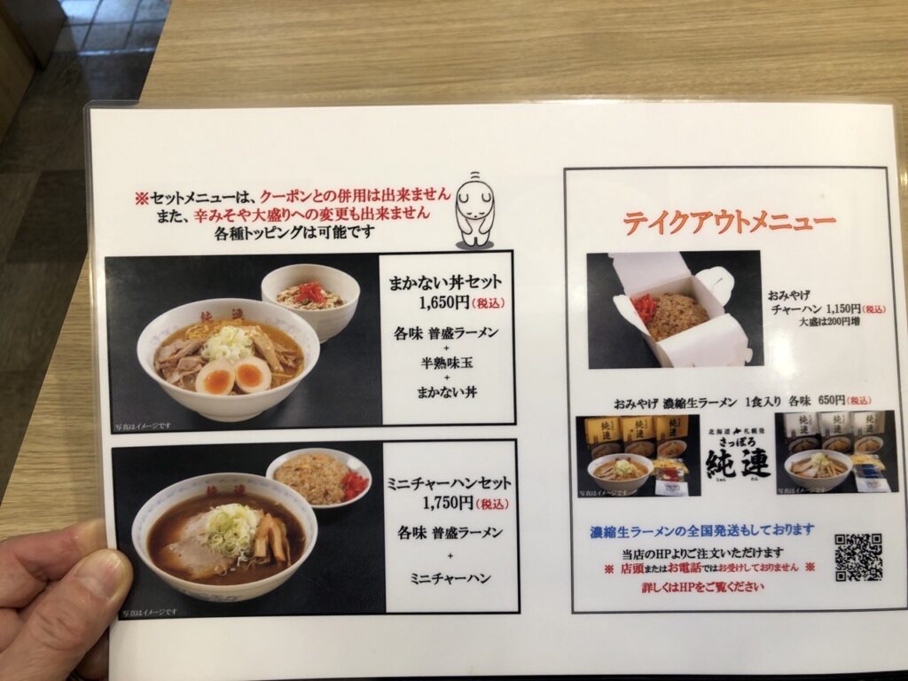 さっぽろ純連 札幌店のセット、テイクアウトメニュー