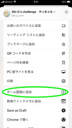 3_Chrom_iPhoneのSafariでホームページをホーム画面に追加