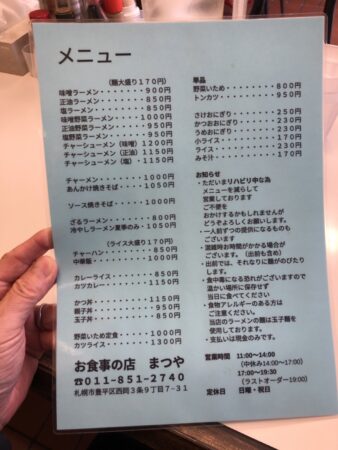 札幌の西岡のお食事の店まつやのメニュー