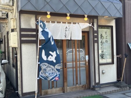 札幌のそば処あかし家の幟がはためく店構え