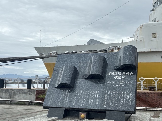 青函連絡船メモリアルシップ八甲田丸の津軽海峡冬景色歌詞碑