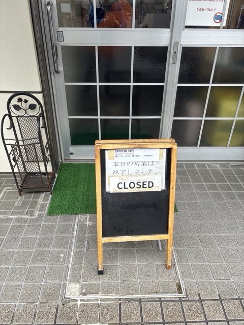 青森の味の札幌 浅利の品切れでCLOSEDと書いた看板