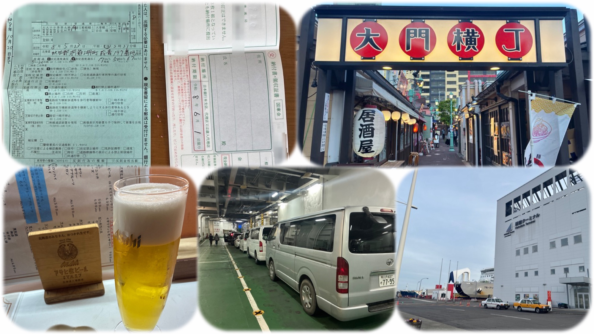 交通違反の切符と函館大門横丁とビールと津軽海峡フェリーの船内と津軽海峡フェリー函館ターミナルの建物