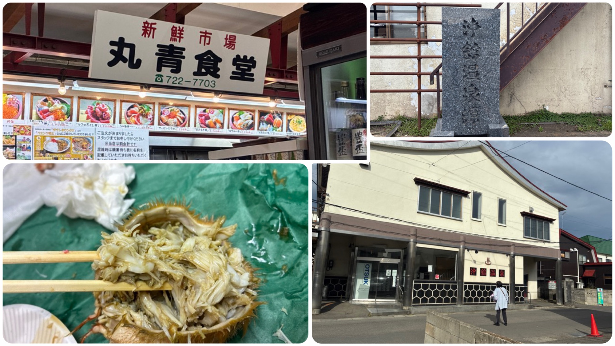 青森の沖館温泉の正面と石碑、丸青食堂の看板と毛ガニの身をとり甲羅でカニ味噌と混ぜる箸