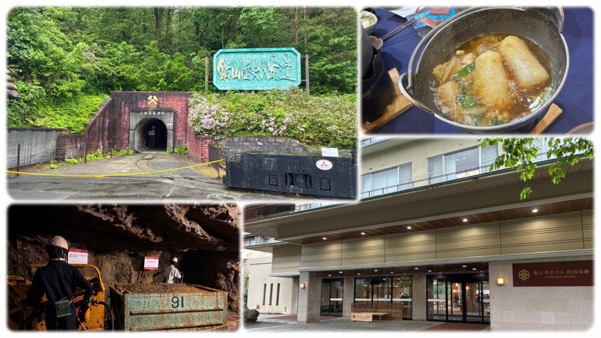 尾去沢鉱山の坑道入口と坑内の採掘の様子の人形ときりたんぽ鍋と亀の井ホテル秋田湯瀬の玄関