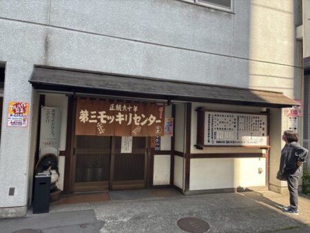 第三モッキリセンターの赤い暖簾のかかった店構え