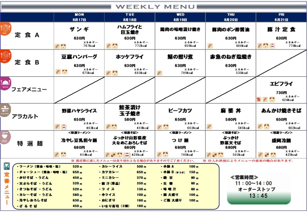 北海道庁地下食堂の2026年8月第3週のメニュー表