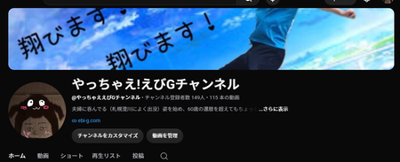 YouTube「やっちゃえ！えびGチャンネルの」スクショ