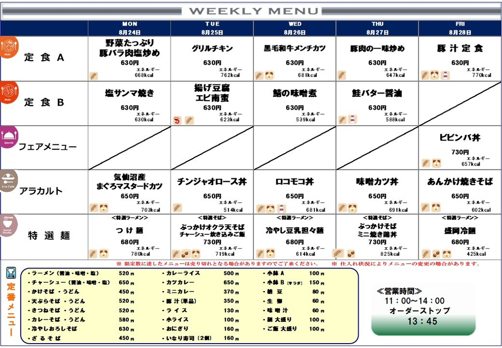 北海道庁地下食堂の8/24~8/28のメニュー