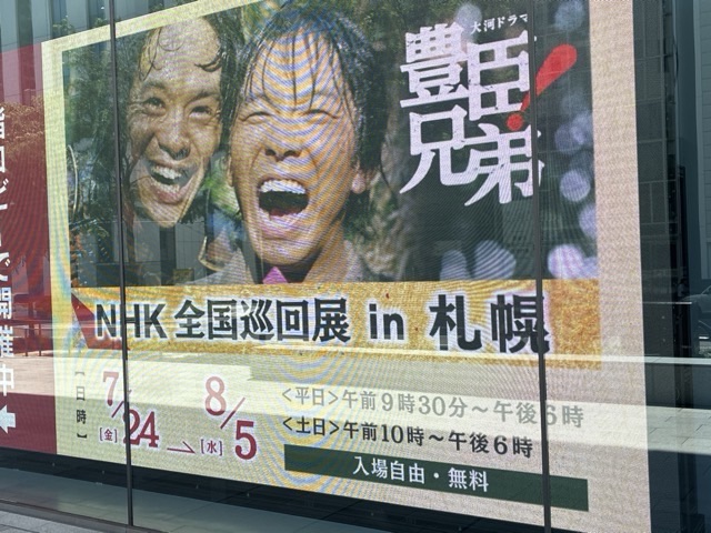 大河ドラマ豊臣兄弟全国巡回展札幌の告知巨大モニター