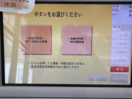 NHK札幌放送局食堂の券売機の最初の画面