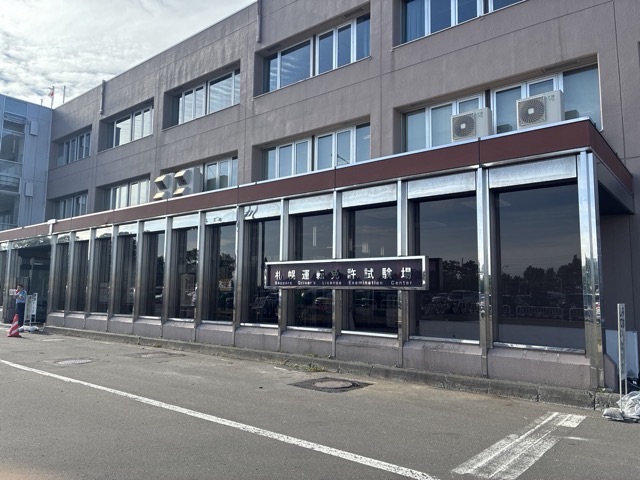 札幌運転免許試験場の建物