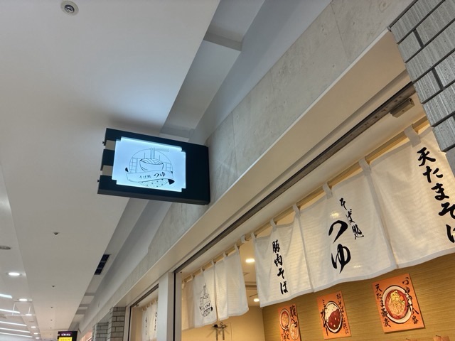 そば処 つゆの暖簾と看板