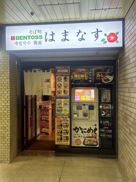 そば処 はまなすの電光看板のある店構え