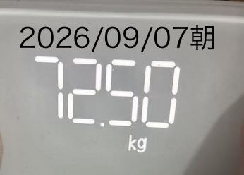 20260907の朝の体重測定