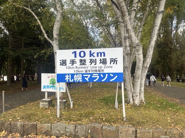 真駒内公園で札幌マラソン10ｋｍ選手整列場所と書いた看板