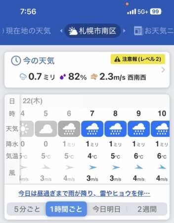 7時56分のスマホの天気予報アプリの外面