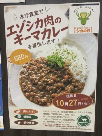 道庁地下食堂のフェアメニューのエゾシカ肉のキーマカレーのポスター