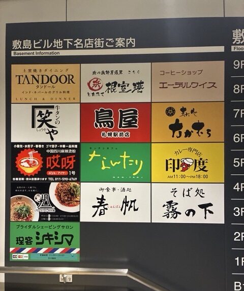 敷島ビル B1Fの案内板